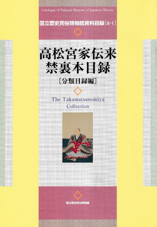 高松宮家伝来禁裏本目録