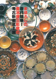 まぼろしの唐代精華 黄冶唐三彩窯の考古新発見展