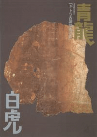 キトラ古墳壁画四神 青龍白虎