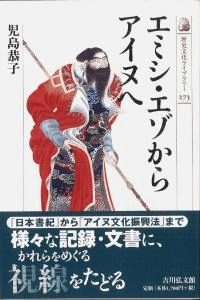 エミシ・エゾからアイヌへ