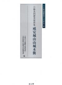 咸安城山山城木簡