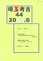 埼玉考古 第44号