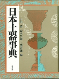日本土器事典