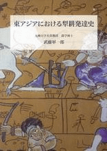 東アジアにおける犁耕発達史