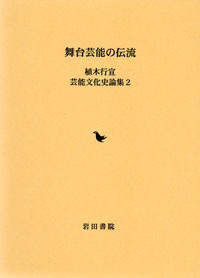 舞台芸能の伝流