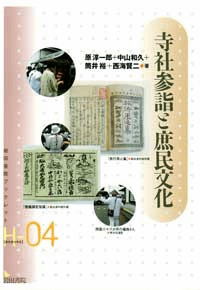 寺社参詣と庶民文化 歴史・民俗・地理学の視点から