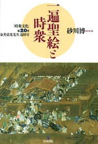 一遍聖絵と時衆