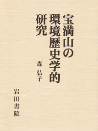 宝満山の環境歴史学的研究