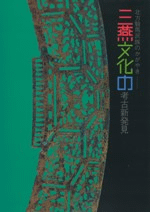 北方騎馬民族のかがやき 三燕文化の考古新発見