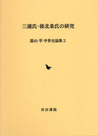 三浦氏・後北条氏の研究
