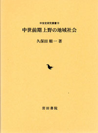中世前期上野の地域社会