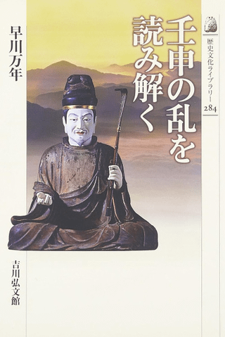 壬申の乱を読み解く