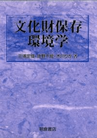文化財保存環境学