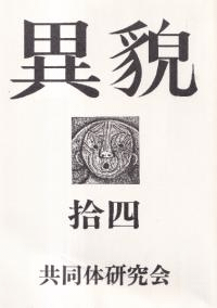 異貌 14号