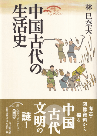 中国古代の生活史