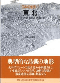 日本の地形 3 東北