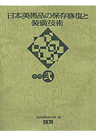 日本美術品の保存修復と装潢技術 その二