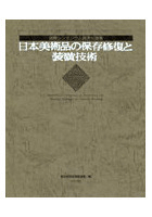 日本美術品の保存修復と装潢技術