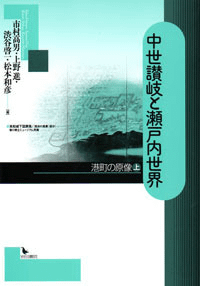中世讃岐と瀬戸内世界