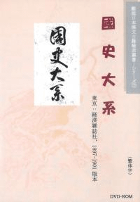 国史大系
