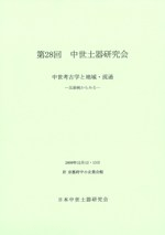 中世考古学と地域・流通 瓦器椀からみる
