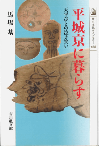 平城京に暮らす 天平人の泣き笑い