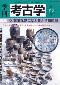 季刊考古学 第110号 特集:幕藩体制に関わる近世陶磁器
