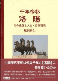 千年帝都洛陽 その遺跡と人文・自然環境