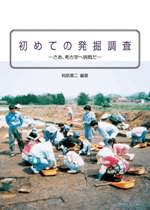 初めての発掘調査 さあ、考古学へ挑戦だ