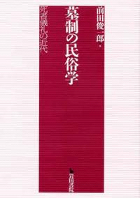 墓制の民俗学 死者儀礼の近代