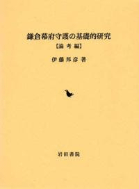 鎌倉幕府守護の基礎的研究 論考編