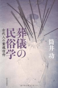 葬儀の民俗学 古代人の霊魂信仰
