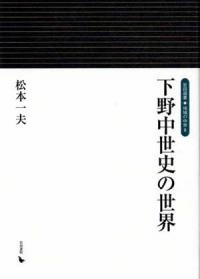 下野中世史の世界