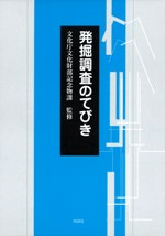 発掘調査のてびき 集落遺跡発掘編 整理・報告書編