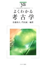 よくわかる考古学