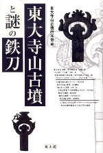 東大寺山古墳と謎の鉄刀
