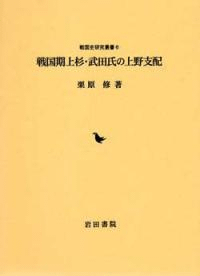 戦国期上杉・武田氏の上野支配