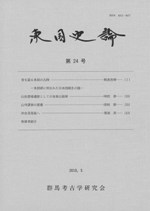 東国史論 第24号