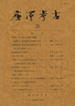 唐澤考古 第29号 特集:飛山城と中世竪穴建物