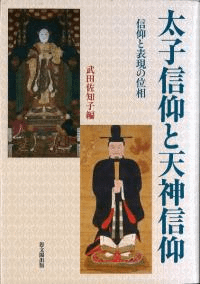太子信仰と天神信仰 信仰と表現の位相