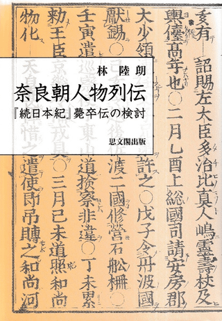 奈良朝人物列伝 「続日本紀」薨卒伝の検討