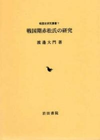 戦国期赤松氏の研究