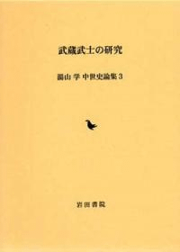 武蔵武士の研究