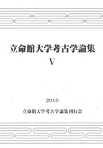 立命館大学考古学論集5