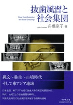 抜歯風習と社会集団