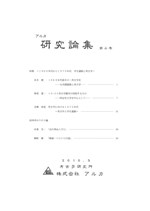 アルカ研究論集 第4号 特集:1960年代から1970年代 学生運動と考古学