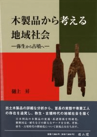 木製品から考える地域社会 弥生から古墳へ