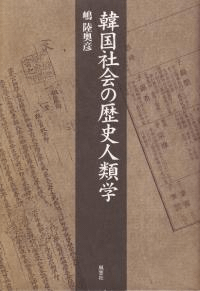 韓国社会の歴史人類学