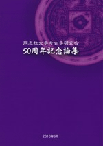 同志社大学考古学研究会 50周年記念論集