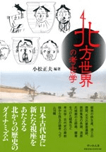 北方世界の考古学